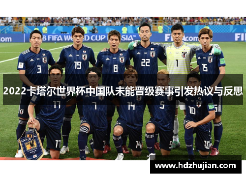 2022卡塔尔世界杯中国队未能晋级赛事引发热议与反思