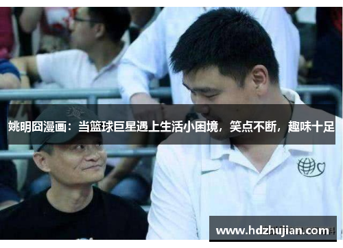 姚明囧漫画：当篮球巨星遇上生活小困境，笑点不断，趣味十足