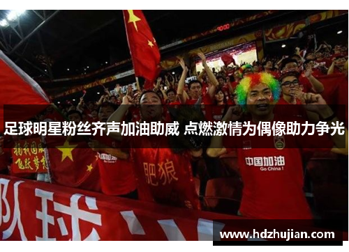 足球明星粉丝齐声加油助威 点燃激情为偶像助力争光