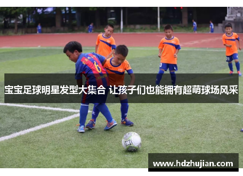 宝宝足球明星发型大集合 让孩子们也能拥有超萌球场风采