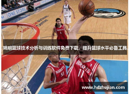 姚明篮球技术分析与训练软件免费下载，提升篮球水平必备工具