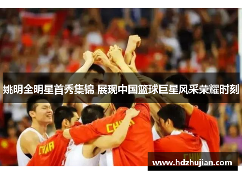 姚明全明星首秀集锦 展现中国篮球巨星风采荣耀时刻