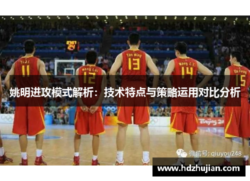 姚明进攻模式解析：技术特点与策略运用对比分析