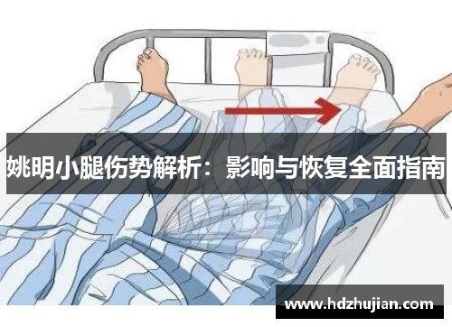 姚明小腿伤势解析：影响与恢复全面指南