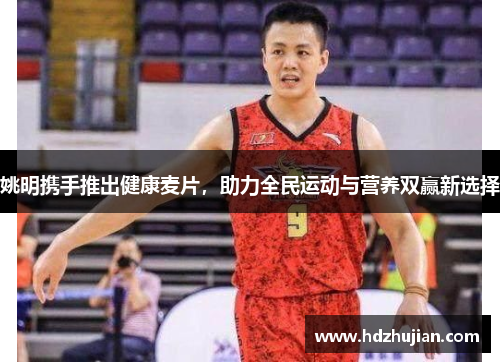 姚明携手推出健康麦片，助力全民运动与营养双赢新选择