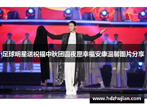 足球明星送祝福中秋团圆夜愿幸福安康温馨图片分享
