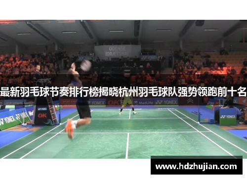 最新羽毛球节奏排行榜揭晓杭州羽毛球队强势领跑前十名