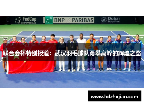 联合会杯特别报道：武汉羽毛球队勇攀高峰的辉煌之路