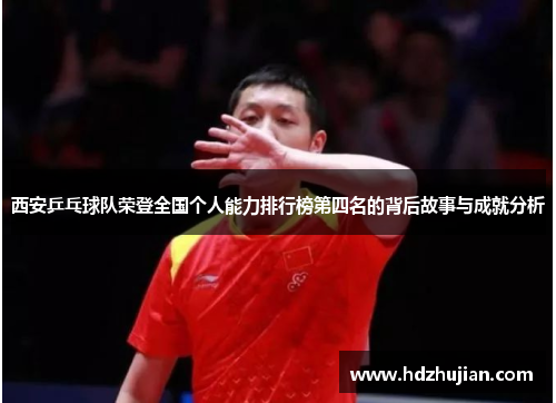 西安乒乓球队荣登全国个人能力排行榜第四名的背后故事与成就分析