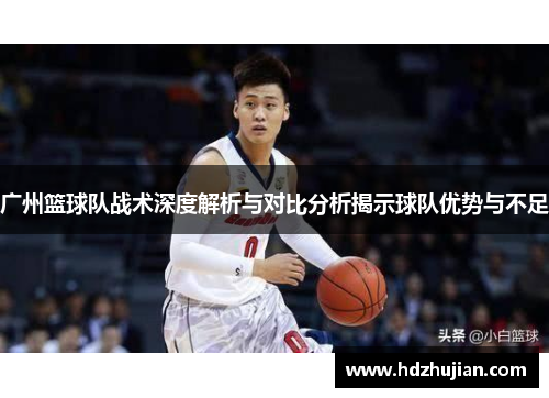 广州篮球队战术深度解析与对比分析揭示球队优势与不足