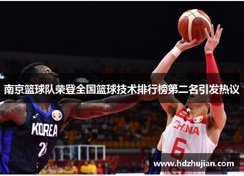 南京篮球队荣登全国篮球技术排行榜第二名引发热议