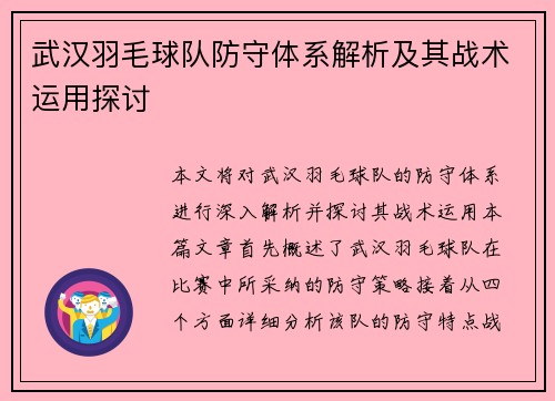 武汉羽毛球队防守体系解析及其战术运用探讨