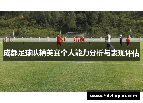成都足球队精英赛个人能力分析与表现评估