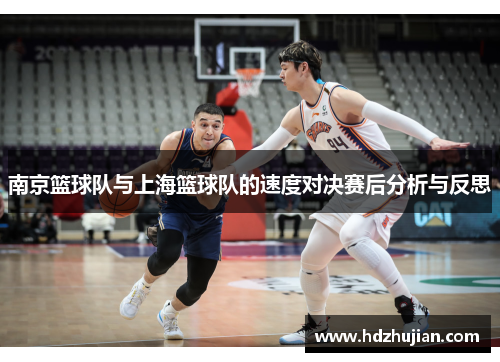 南京篮球队与上海篮球队的速度对决赛后分析与反思