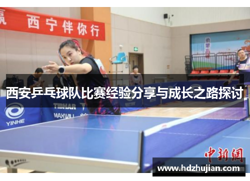 西安乒乓球队比赛经验分享与成长之路探讨