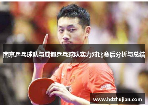 南京乒乓球队与成都乒乓球队实力对比赛后分析与总结