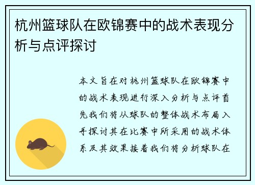 杭州篮球队在欧锦赛中的战术表现分析与点评探讨