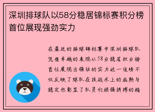 深圳排球队以58分稳居锦标赛积分榜首位展现强劲实力