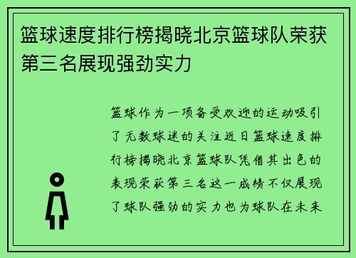 篮球速度排行榜揭晓北京篮球队荣获第三名展现强劲实力