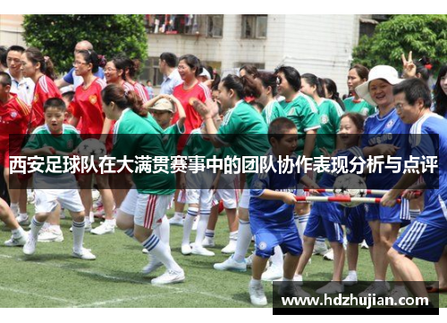 西安足球队在大满贯赛事中的团队协作表现分析与点评