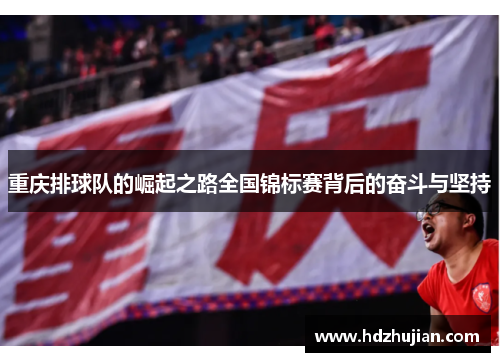 重庆排球队的崛起之路全国锦标赛背后的奋斗与坚持