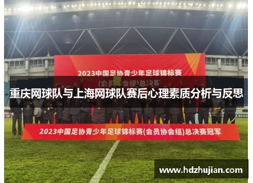 重庆网球队与上海网球队赛后心理素质分析与反思