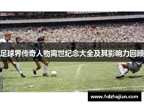 足球界传奇人物离世纪念大全及其影响力回顾