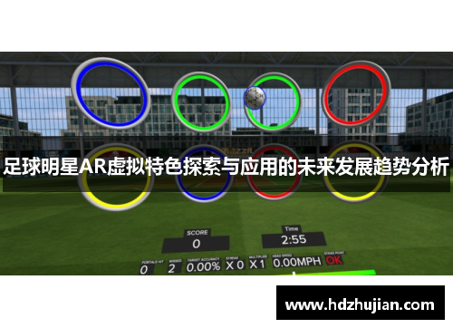 足球明星AR虚拟特色探索与应用的未来发展趋势分析