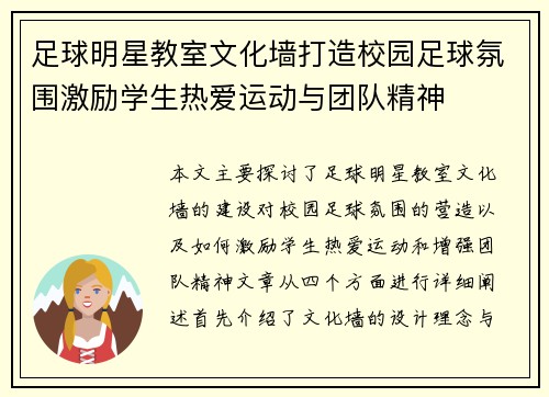 足球明星教室文化墙打造校园足球氛围激励学生热爱运动与团队精神