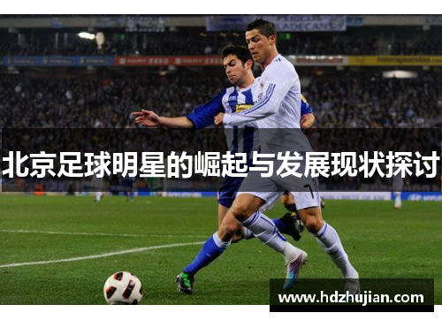 北京足球明星的崛起与发展现状探讨