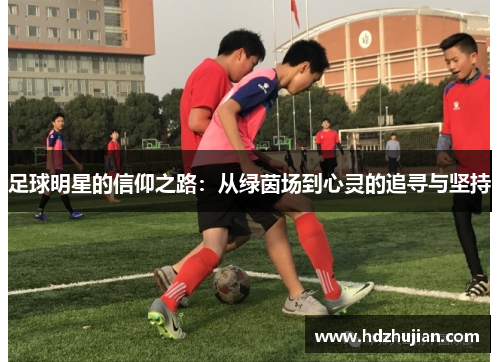 足球明星的信仰之路：从绿茵场到心灵的追寻与坚持