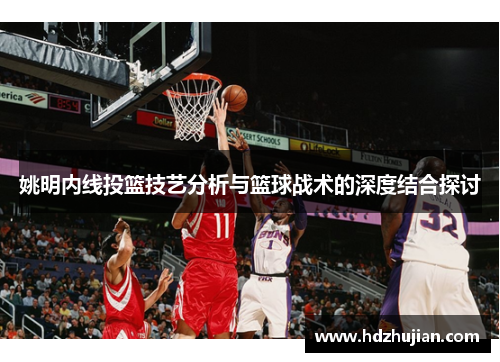 姚明内线投篮技艺分析与篮球战术的深度结合探讨