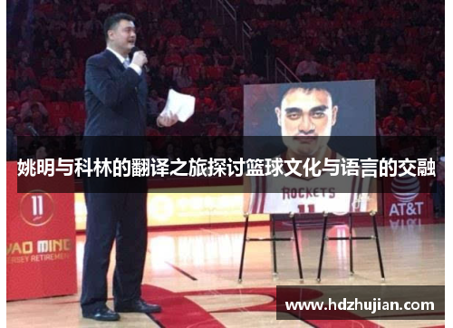 姚明与科林的翻译之旅探讨篮球文化与语言的交融