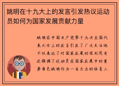 姚明在十九大上的发言引发热议运动员如何为国家发展贡献力量