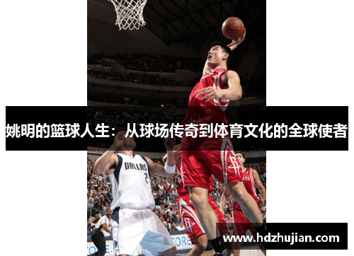 姚明的篮球人生：从球场传奇到体育文化的全球使者