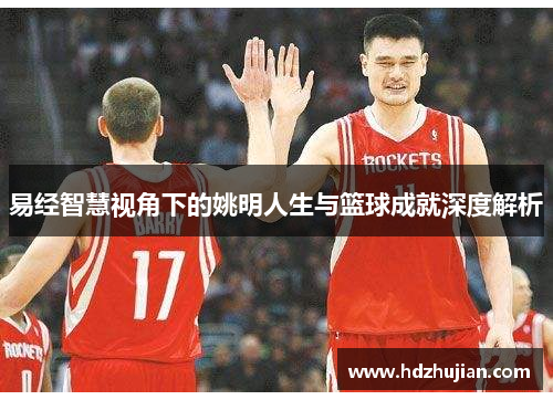易经智慧视角下的姚明人生与篮球成就深度解析