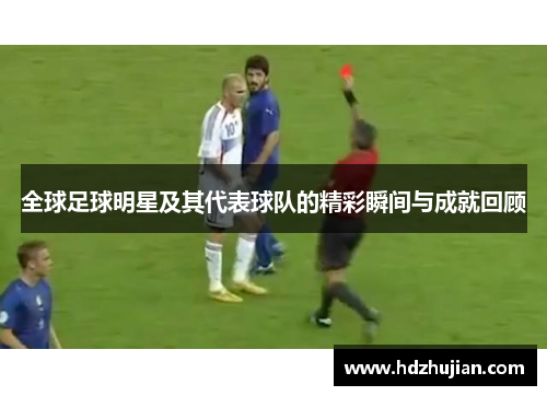 全球足球明星及其代表球队的精彩瞬间与成就回顾