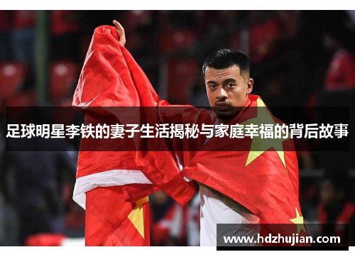 足球明星李铁的妻子生活揭秘与家庭幸福的背后故事