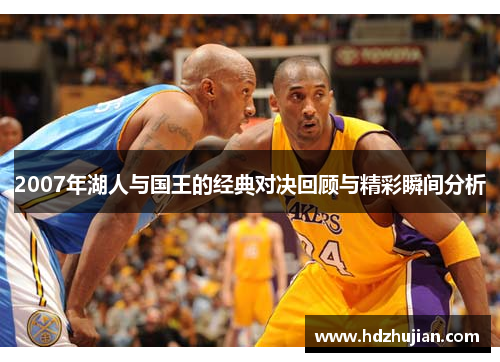 2007年湖人与国王的经典对决回顾与精彩瞬间分析