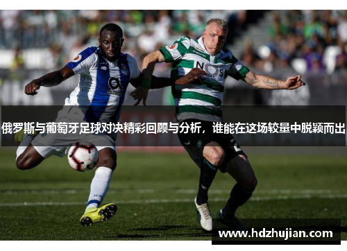 俄罗斯与葡萄牙足球对决精彩回顾与分析，谁能在这场较量中脱颖而出