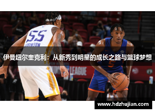 伊曼纽尔奎克利：从新秀到明星的成长之路与篮球梦想