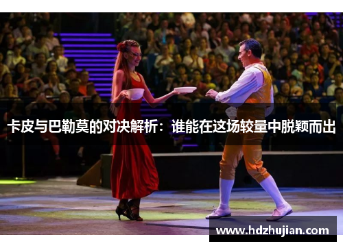 卡皮与巴勒莫的对决解析：谁能在这场较量中脱颖而出