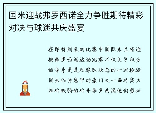 国米迎战弗罗西诺全力争胜期待精彩对决与球迷共庆盛宴