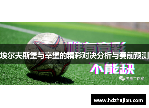 埃尔夫斯堡与辛堡的精彩对决分析与赛前预测