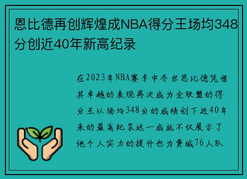 恩比德再创辉煌成NBA得分王场均348分创近40年新高纪录