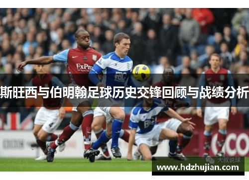 斯旺西与伯明翰足球历史交锋回顾与战绩分析