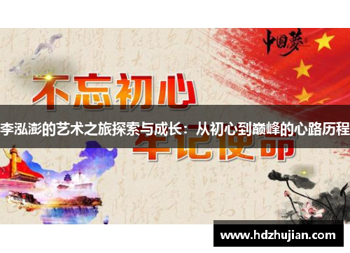 李泓澎的艺术之旅探索与成长：从初心到巅峰的心路历程